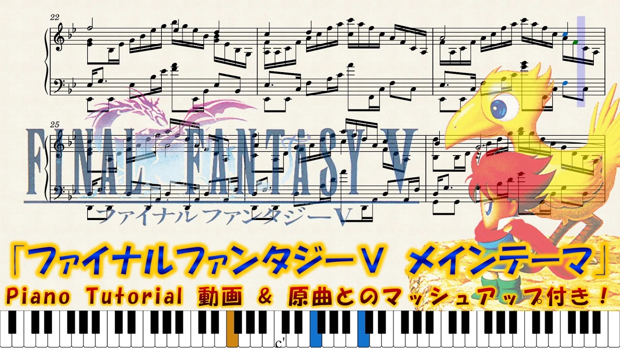 FINAL FANTASY Ⅴ】｢ファイナルファンタジーⅤ メインテーマ｣ ピアノ