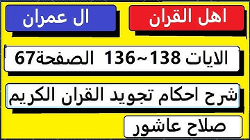 شرح احكام تجويد القران الكريم سورة ال عمران الايات  136:137:138 #قران_احكام_تجويد