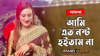 Ato Nosto - আমি এত নষ্ট হইতাম না - Laila Resimi