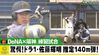 阪神 驚愕 ドラ1ルーキー 佐藤輝明 推定140m弾 4安打の大暴れ Dena 阪神 Youtube