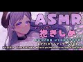 【ASMR / 抱きしめ】じっくり甘い寝かしつけ。あなたのストレス忘れさせてあげる。　Hug/Ear Cleaning/Oil Massage/Heart beat【西園寺メアリ / ハニスト】