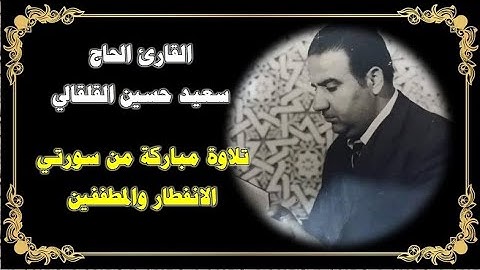 من تسجيلات اذاعة بغداد سورة الانفطار والمطففين للقارئ الحاج سعيد حسين القلقالي رحمه الله