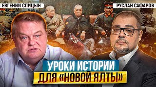 Уроки истории для «Новой Ялты» | Евгений Спицын и Руслан Сафаров