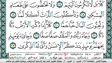 سورة الفجر علي عبد الرحمن الحذيفي Surah Al Fajr Ali Al hothefi برواية حفص عن عاصم