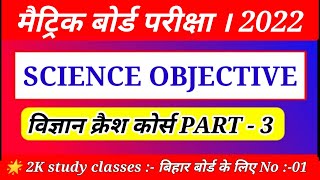 #03 विज्ञान क्रैस कोर्स l bihar board class 10 science crash course objective question l science 10