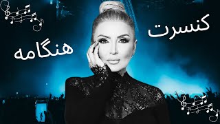 کنسرت هنگامه در تورنتو 🇨🇦🎤