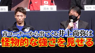 井上尚弥、5年ぶりとなる挑戦者側の心境を語る！『WBC・WBO 世界スーパーバンタム級タイトルマッチ　スティーブン・フルトンvs井上尚弥 』