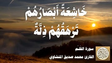 068 محمد صديق المنشاوي - سورة القلم