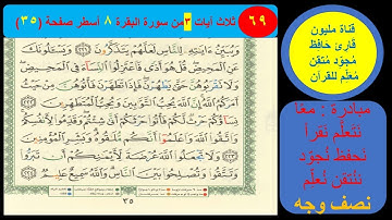 69 نص وجه صفحة 35 سورة البقرة.مبادرة مليون قارئ حافظ معلم للقرآن