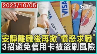 安靜離職後再掀「憤怒求職」  3招避免信用卡被盜刷風險 | 十點不一樣 20231005@TVBSNEWS01