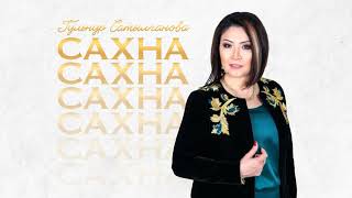 Гульнур Сатылганова - Ысык-Көлдү сагынуу