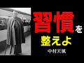 【99％が知らない】人生を根底から変える「5つの習慣」│中村天風│名言│老後│シニア│人間関係│哲学│生き方│教訓│偉人の教え