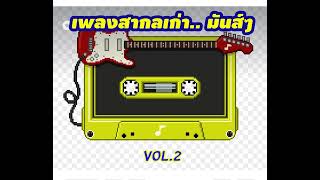 เพลงสากลเก่า..เร็วๆมันส์ๆ ยุค70-80--90s_Vol.2_ชุดที่2 #เพลงสากลเก่า