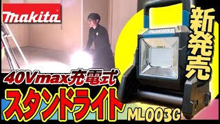 【2021.5月】マキタからnewスタンドライトが登場！40vだけでなく、18vも使える小さめサイズのカワイイ奴！【ML003G】