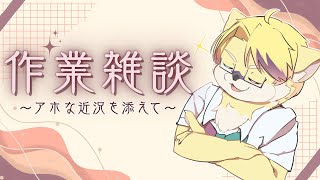 【作業雑談】作業って…一人じゃできないよね…