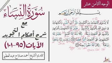 كيف تقرأ سورة النساء مع شرح أحكام التجويد|٩٥-١٠١