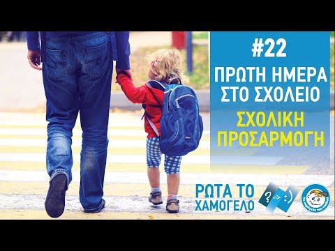 Βίντεο: Πώς να διευκολύνετε την προσαρμογή στο σχολείο