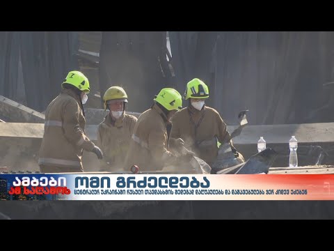 ქალაქ კრემენჩუკში მომხდარ აფეთქებაზე პასუხისმგებლობას მოსკოვი კიევს აკისრებს