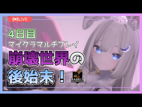 【Minecraft】崩壊世界の後始末！4日目【MODマルチプレイ】