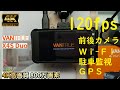 時代は120fps！ハイフレームドラレコがお手頃価格で。4Ｋ録画もできるVANTRUE X4S  Duo　前後2カメラドライブレコーダー。超高画質800万画素　駐車監視ケーブル