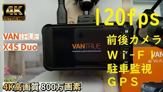 時代は120fps！ハイフレームドラレコがお手頃価格で。4Ｋ録画もできるVANTRUE X4S  Duo　前後2カメラドライブレコーダー。超高画質800万画素　駐車監視ケーブル