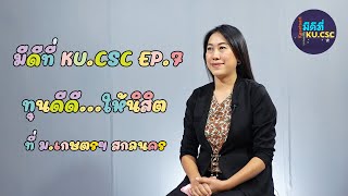 "มีดีที่KU.CSC" EP7. ทุนดีดี...ให้นิสิต ที่ ม.เกษตรฯ สกลนคร