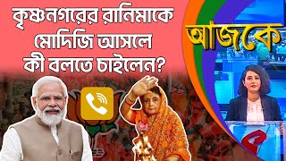 আজকে (Aajke) | কৃষ্ণনগরের রানিমাকে মোদিজি আসলে কী বলতে চাইলেন?