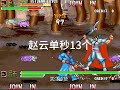 街机游戏 三国战纪plus119赵云单秒13个boss #game #三国战纪 #arcade