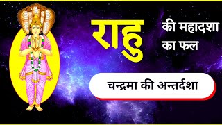 राहु की महादशा मे चन्द्रमा की अन्तर्दशा का फल  II  Rahu Mahadasha Chandrma Antardasha
