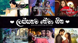Manoparakata Theme Songs - P1 (ලස්සනම තේමා ගීත) Best Sinhala Theme Songs Collection #teledramasongs