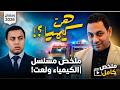 ملخص مسلسل هي كيميا رمضان 2026 النهاية التي صدمت الجميع