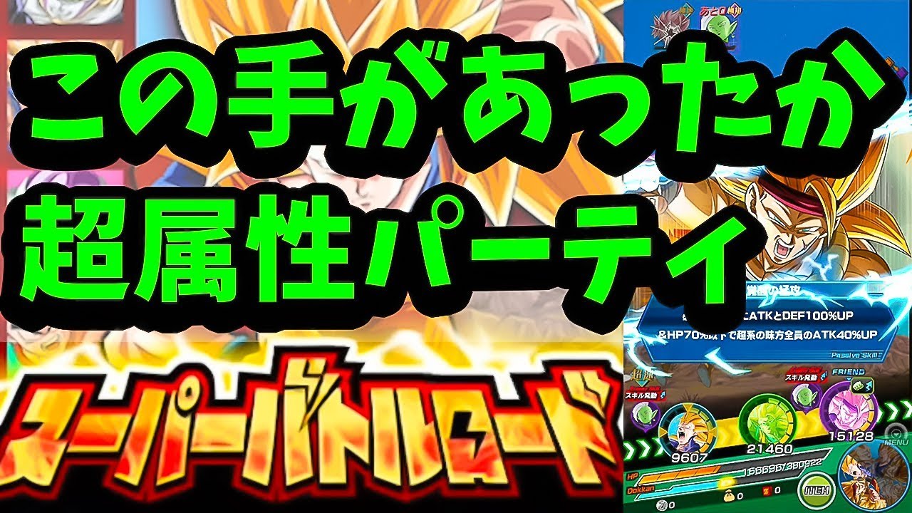 ドッカンバトル 超属性で挑むバトルロード新ステージ Dragon Ball Z Dokkan Battle Youtube