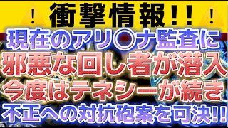 【衝撃情報：アリ●ナで行われている監サに、あの男と繋がりのある組織が紛れ込んでいた。】今度はテネシーが不正への対抗砲案を可決！！！〔2倍速推奨〕