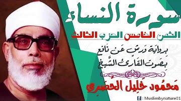 الثمن الخامس (5) - الحزب الثالث - سورة النساء - رواية ورش - القارئ : محمود خليل الحصري