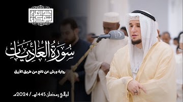 سورة العاديات || رواية ورش عن نافع || ليالي رمضان 1445هـ || Surah Al-'Adiyat