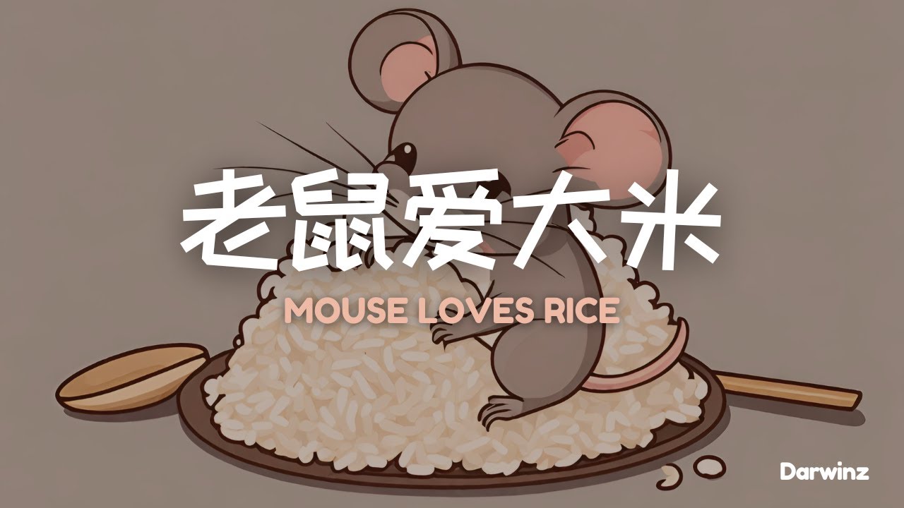 (Lyrics) 王启文 - LAO SHU AI DA MI 老鼠愛大米 (Mouse Loves Rice) (Pinyin) - YouTube