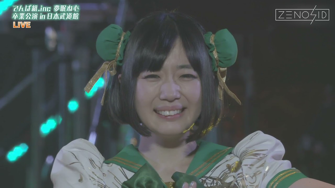 (자막) 덴파구미.inc(でんぱ組.inc) 유메미 네무 졸업공연 in 일본무도관
