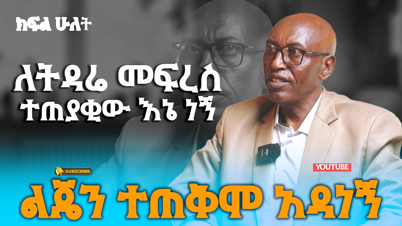 ልጄን ተጠቅሞ አዳነኝ/ለትዳሬ መፍረስ ተጠያቂው እኔ ነኝ /ክፍል ሁለት #yene ken