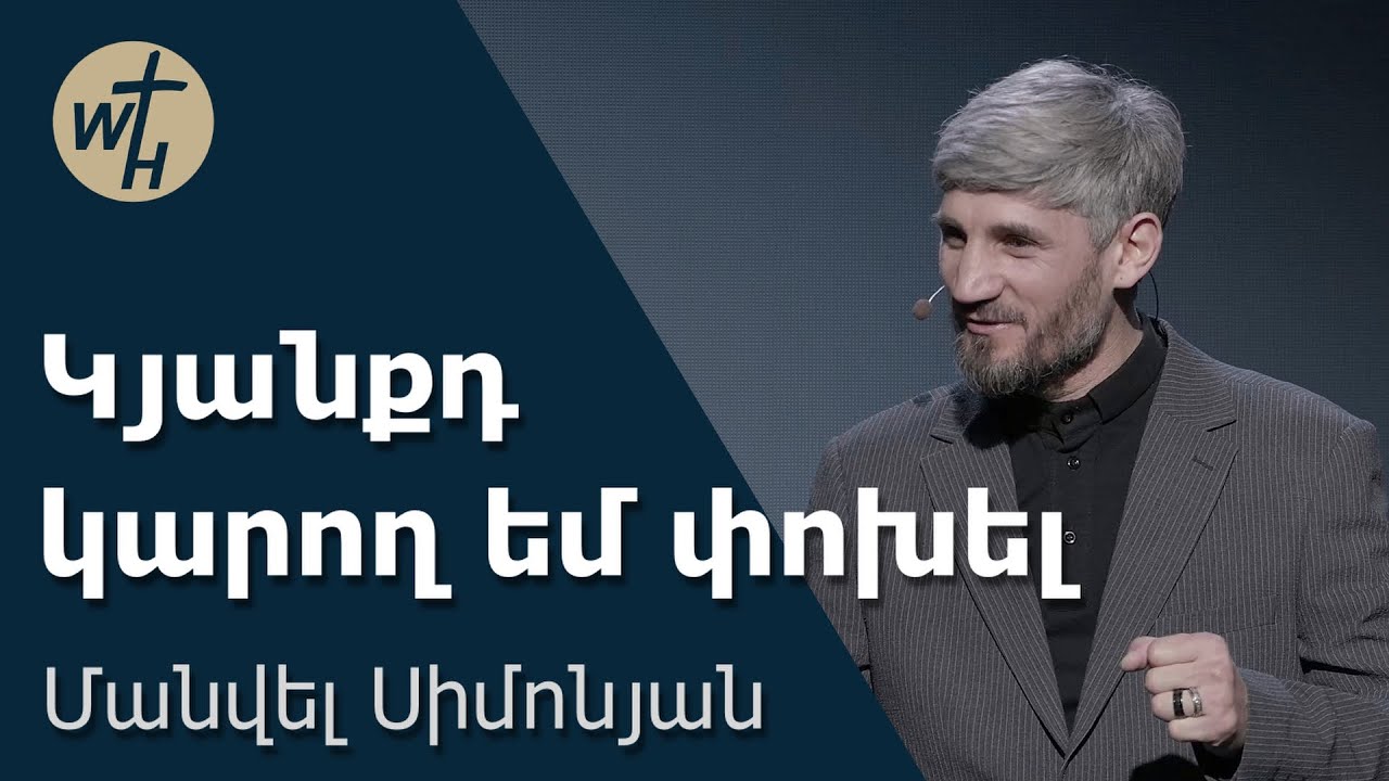 Կյանքդ կարող եմ փոխել / Kyanqd karogh em pokhel  / Մանվել Սիմոնյան / 07.02.2026