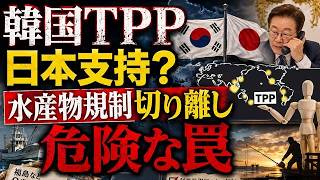 【日本激震】韓国TPP加盟を日本支持？水産物規制切り離しの危険な罠