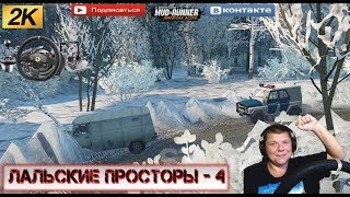 🔴«Лальские просторы - 4» Spintires MudRunner 2 камеры