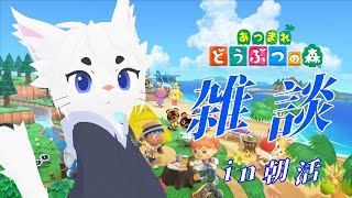 【突発/あつ森】アーカイブなし！雑談まったりスローライフ！【#Vtuber/エクト】