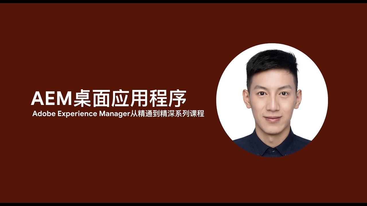 Adobe Experience Manager第20课 AEM桌面应用程序