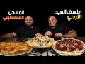 اول مرة اجرب اكل بلاد الشام منسف العيد الأردني المسخن الفلسطيني 