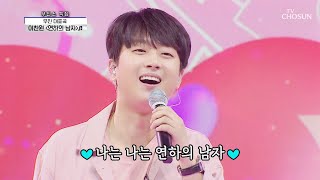 ‘연하의 남자’♪ 누나~ 찬원이 하트 받으세요♥ TV CHOSUN 210506 방송 | [신청곡을 불러드립니다-사랑의 콜센타] 54회 | TV조선
