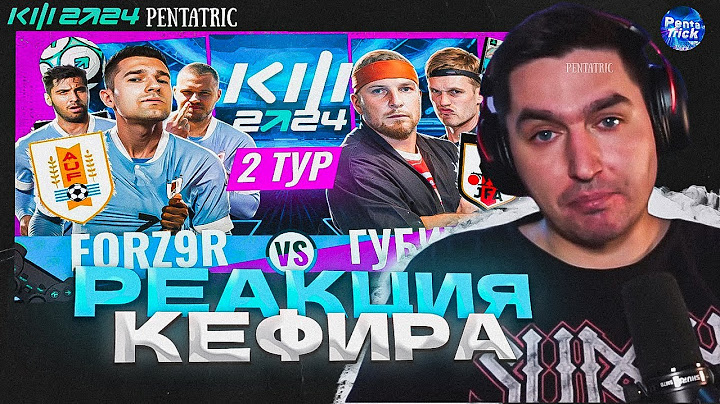 ФОРЗОРЕЗОР VS ГУБИНЬО | РЕАКЦИЯ КЕФИРА НА МАТЧ 2 ТУРА КУБКА ФИФЕРОВ 2024