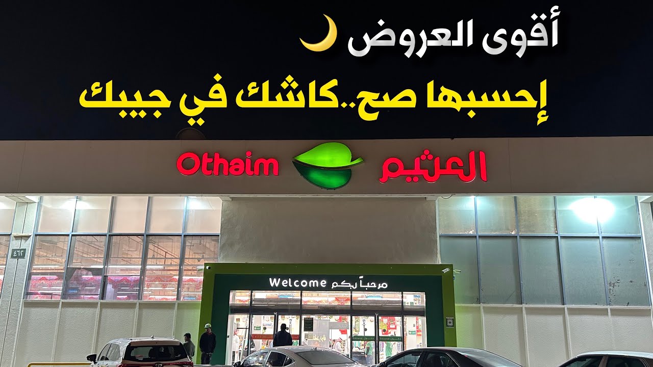 عروض اسواق العثيم 