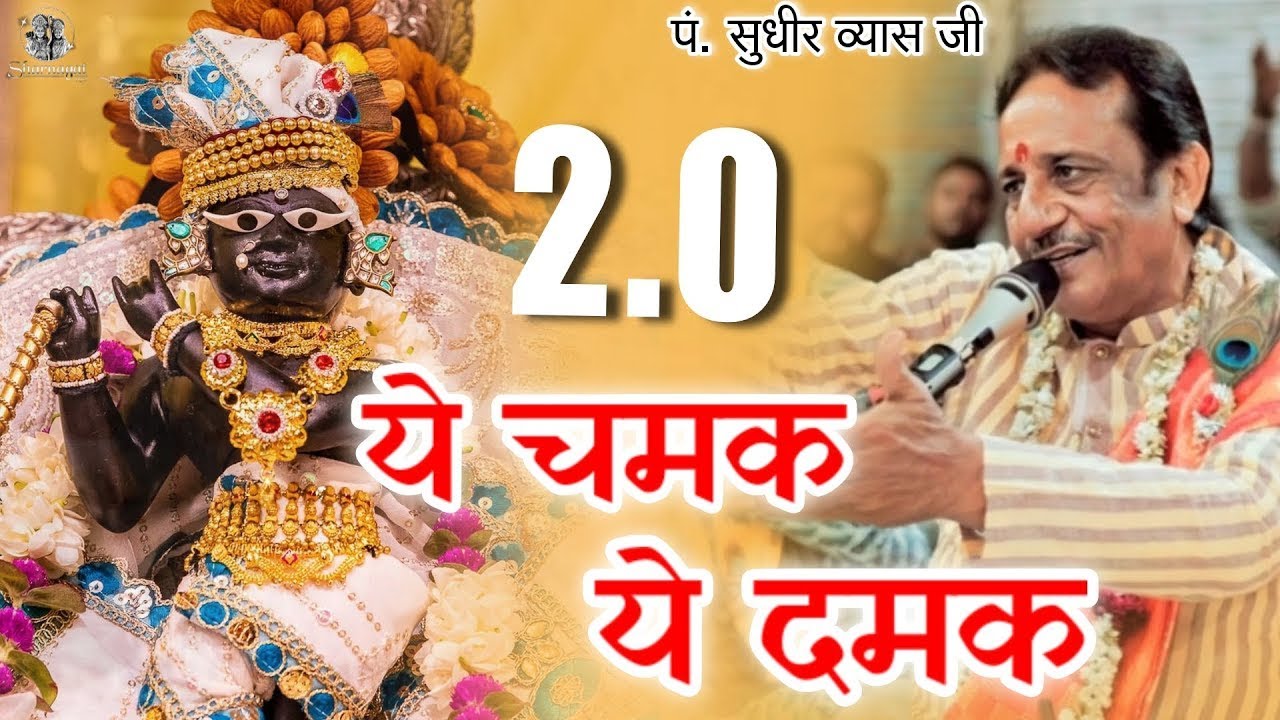 Part  2 Ye Chamak Ye Dhamak Bhajan  Pandit Sudhir Vyas Ji         2