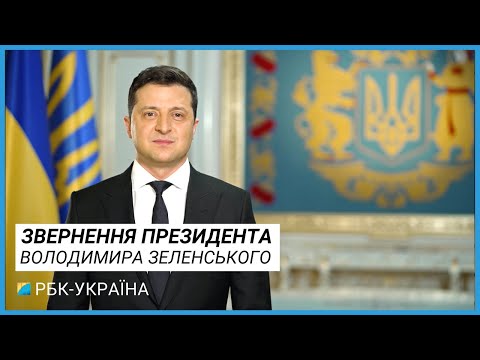 Наша держава сьогодні сильна, як ніколи – Володимир Зеленський || РБК-Україна