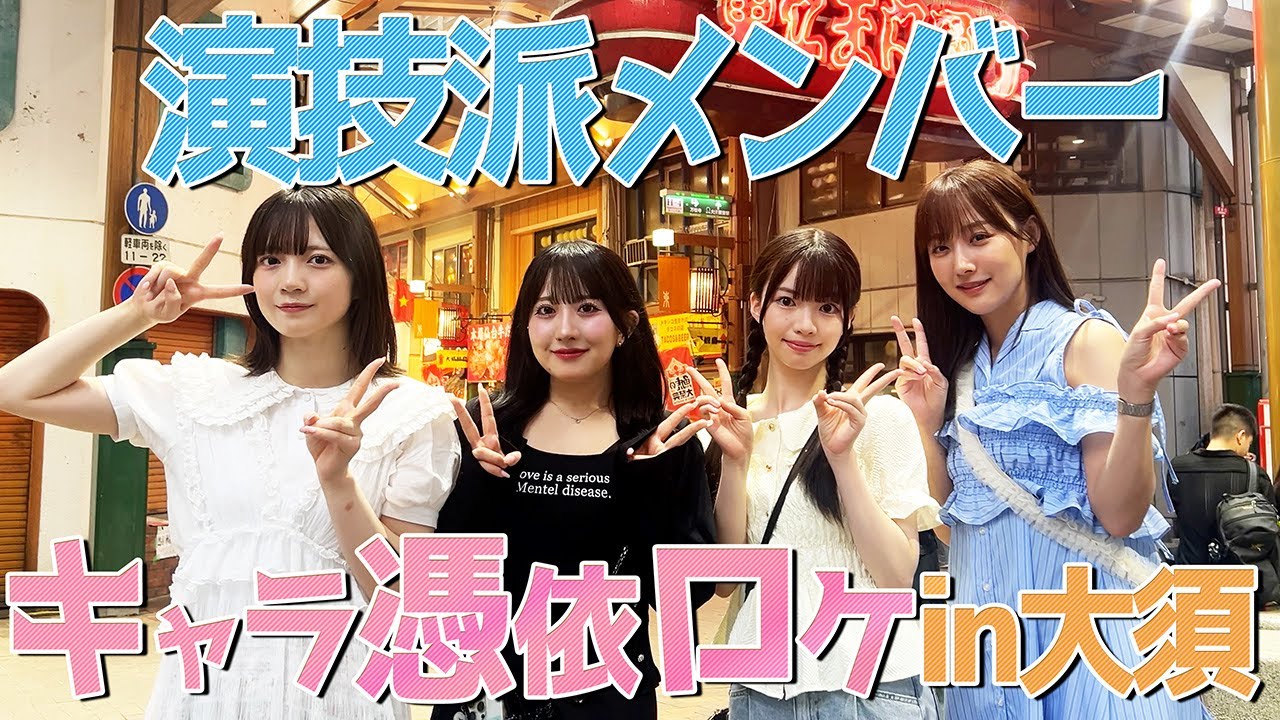 【BUMPドラマ連動】演技派メンバー『キャラ憑依ロケ』in大須